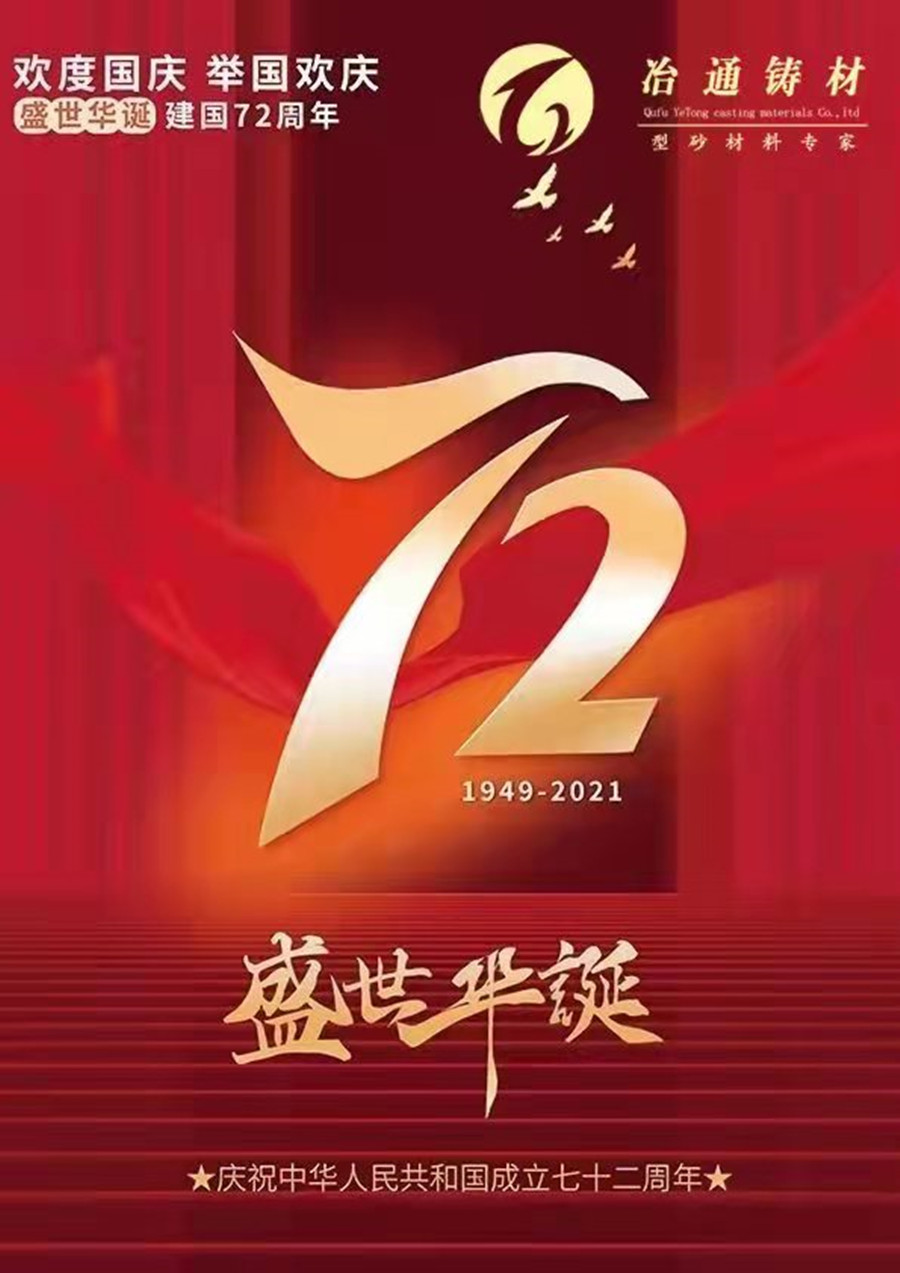 曲阜冶通與您共慶祖國72周年華誕！祝愿祖國繁榮昌盛！
